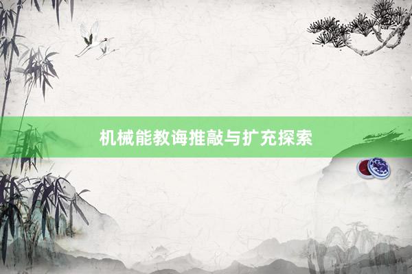 机械能教诲推敲与扩充探索
