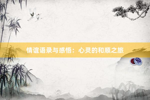 情谊语录与感悟：心灵的和顺之旅